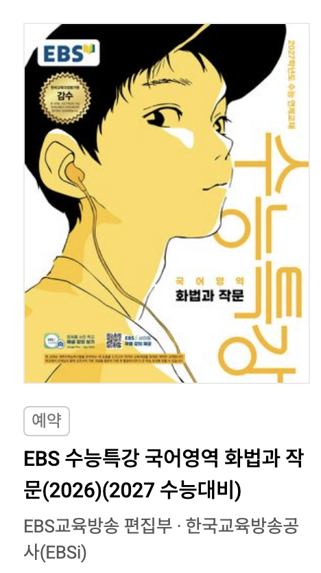 EBS 2027 수능특강 국어영역 화법과 작문 표지