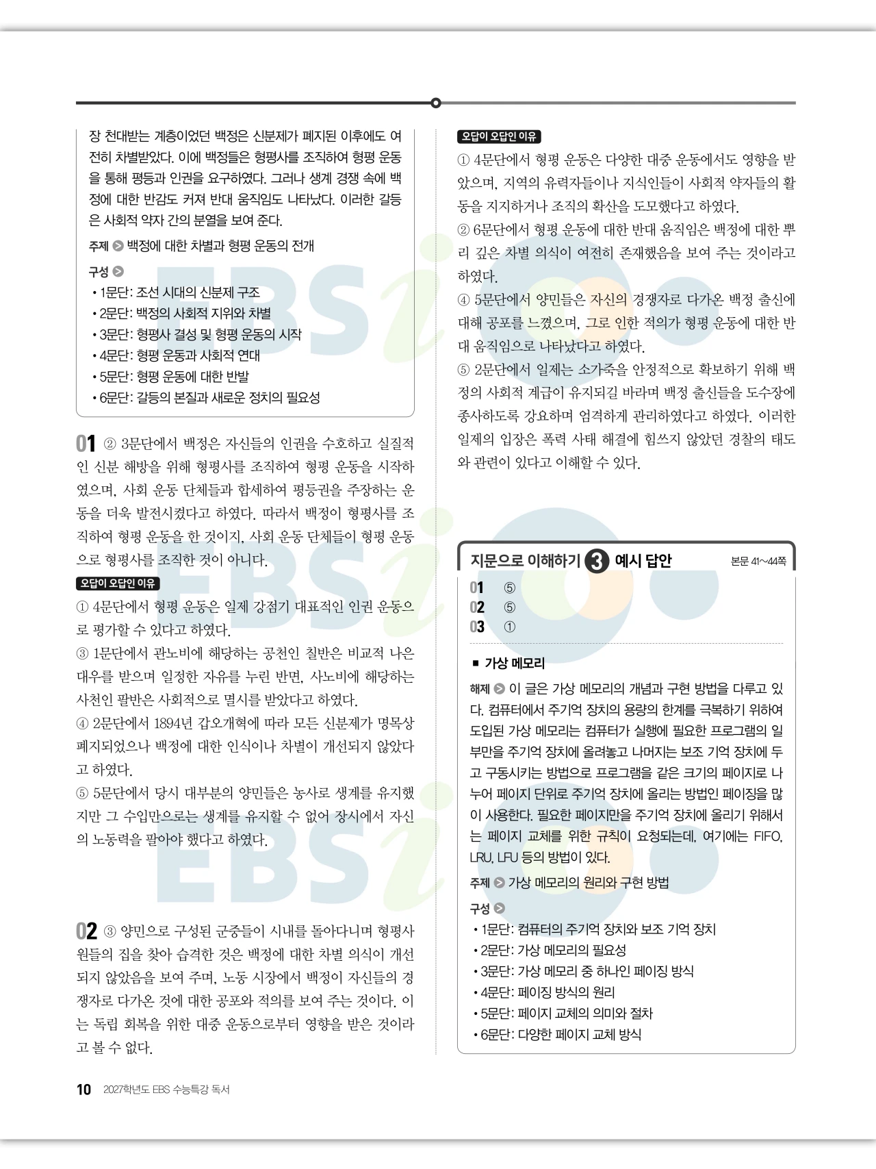 EBS 2027 수능특강 독서 답지 해설 10페이지