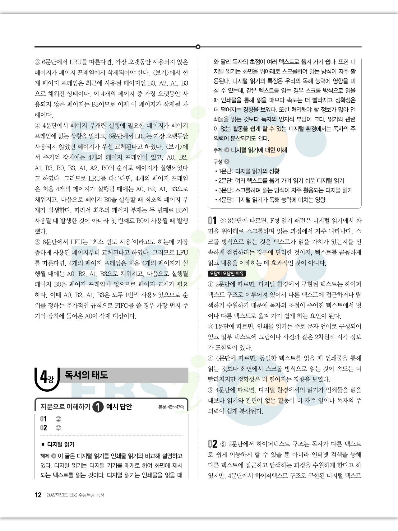 EBS 2027 수능특강 독서 답지 해설 12페이지