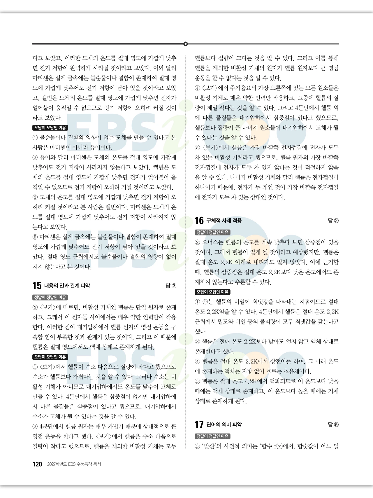 EBS 2027 수능특강 독서 답지 해설 120페이지