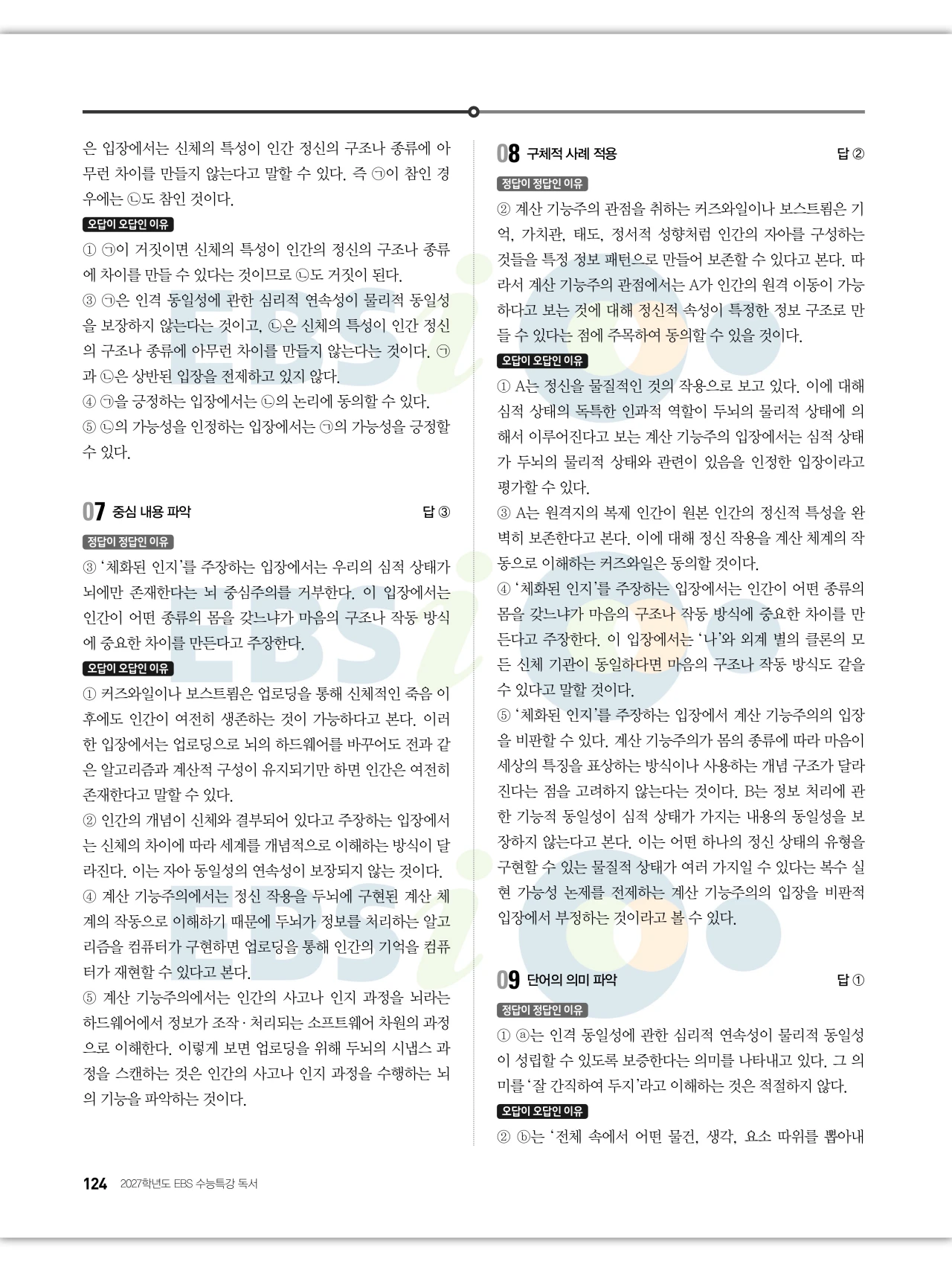EBS 2027 수능특강 독서 답지 해설 124페이지