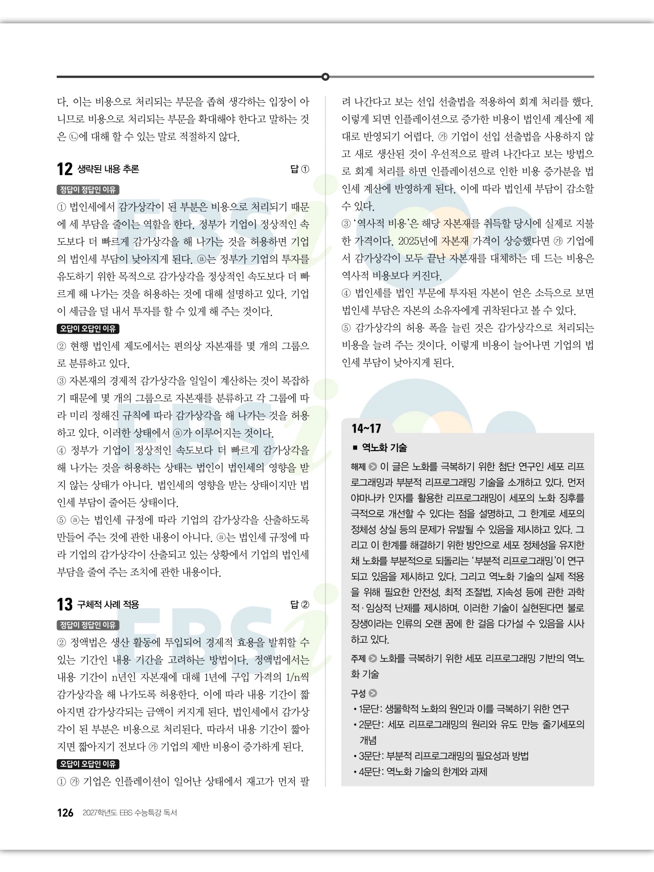 EBS 2027 수능특강 독서 답지 해설 126페이지
