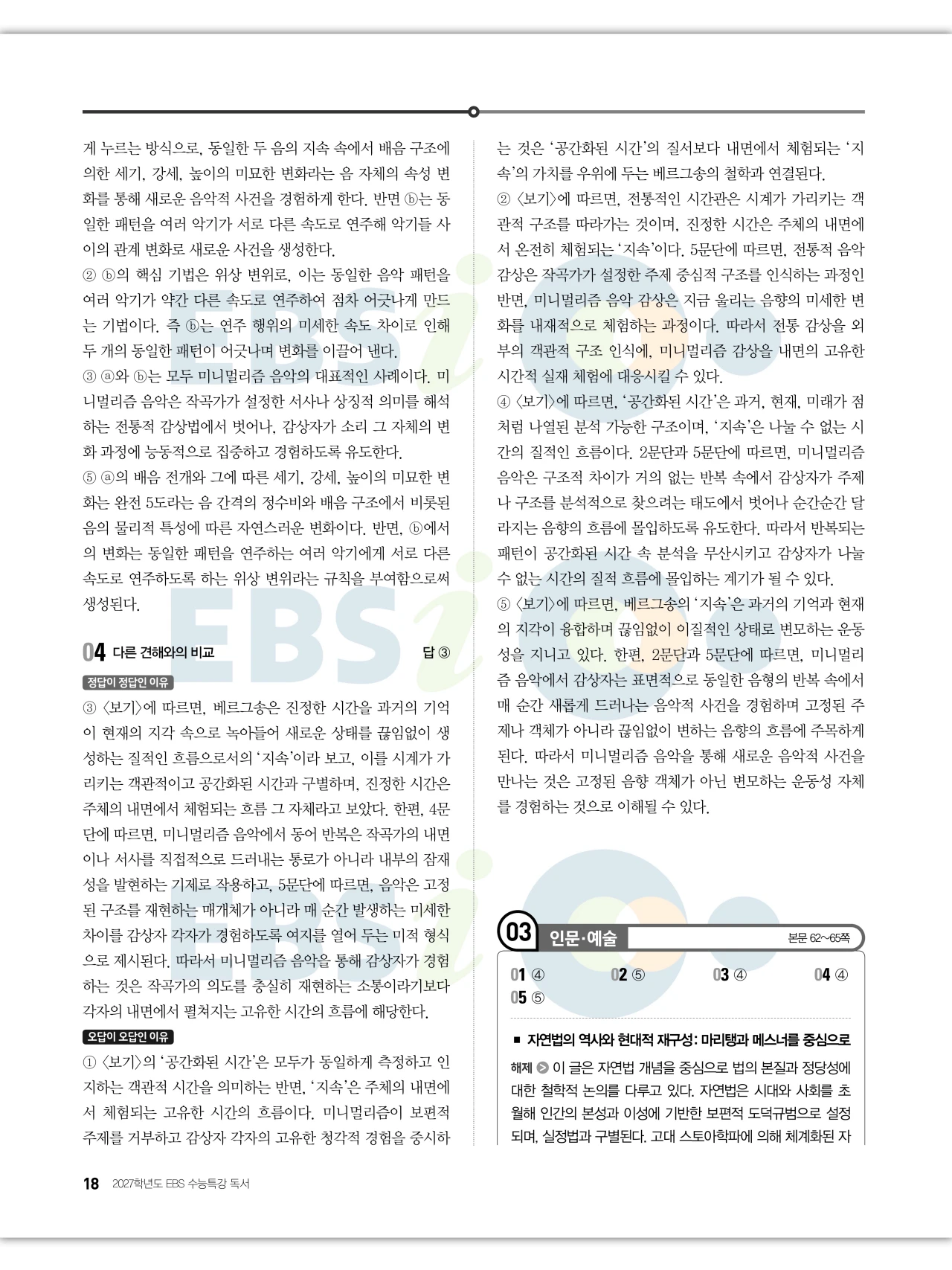 EBS 2027 수능특강 독서 답지 해설 18페이지