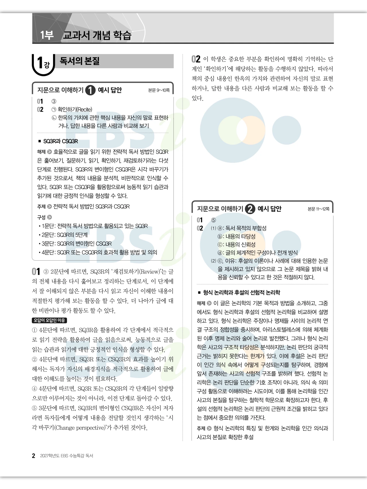 EBS 2027 수능특강 독서 답지 해설 2페이지
