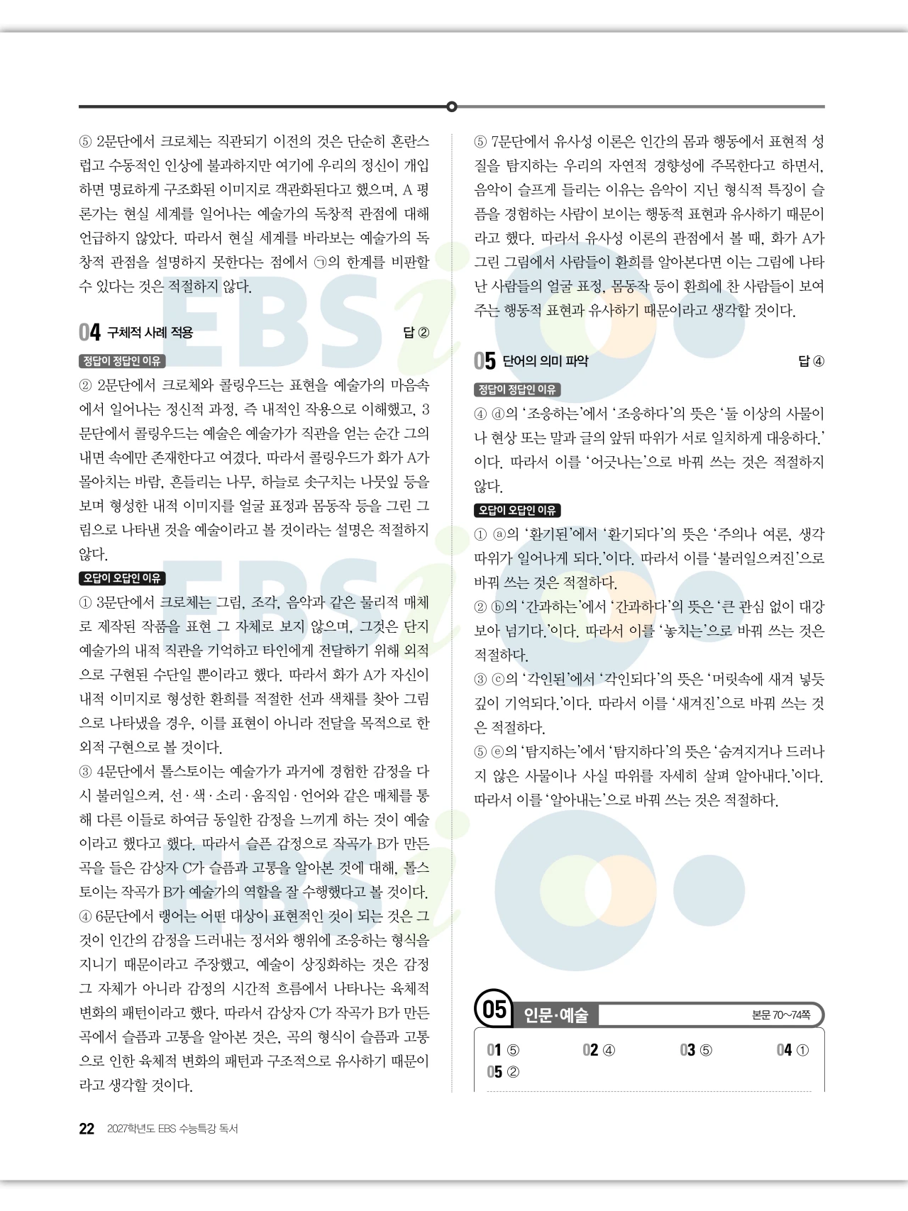 EBS 2027 수능특강 독서 답지 해설 22페이지
