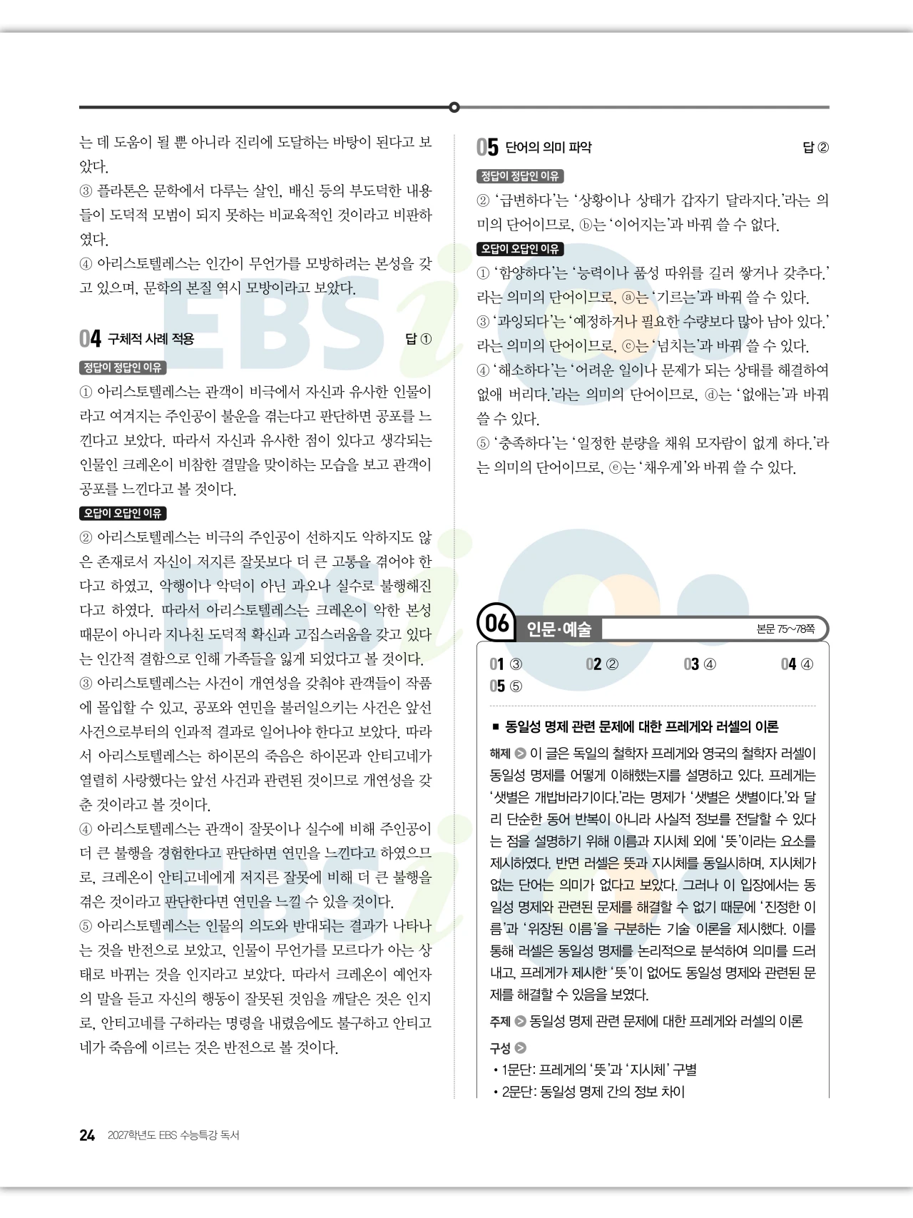 EBS 2027 수능특강 독서 답지 해설 24페이지