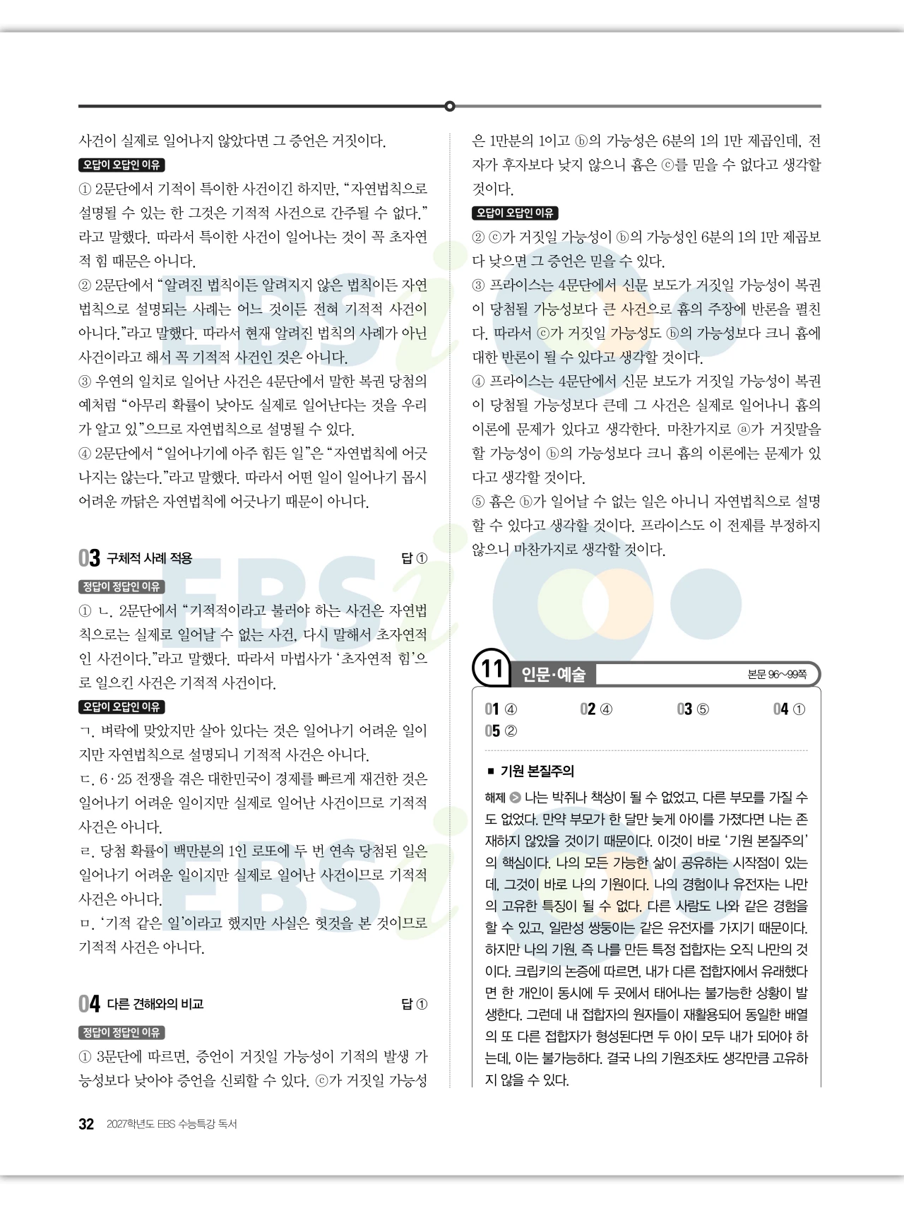EBS 2027 수능특강 독서 답지 해설 32페이지