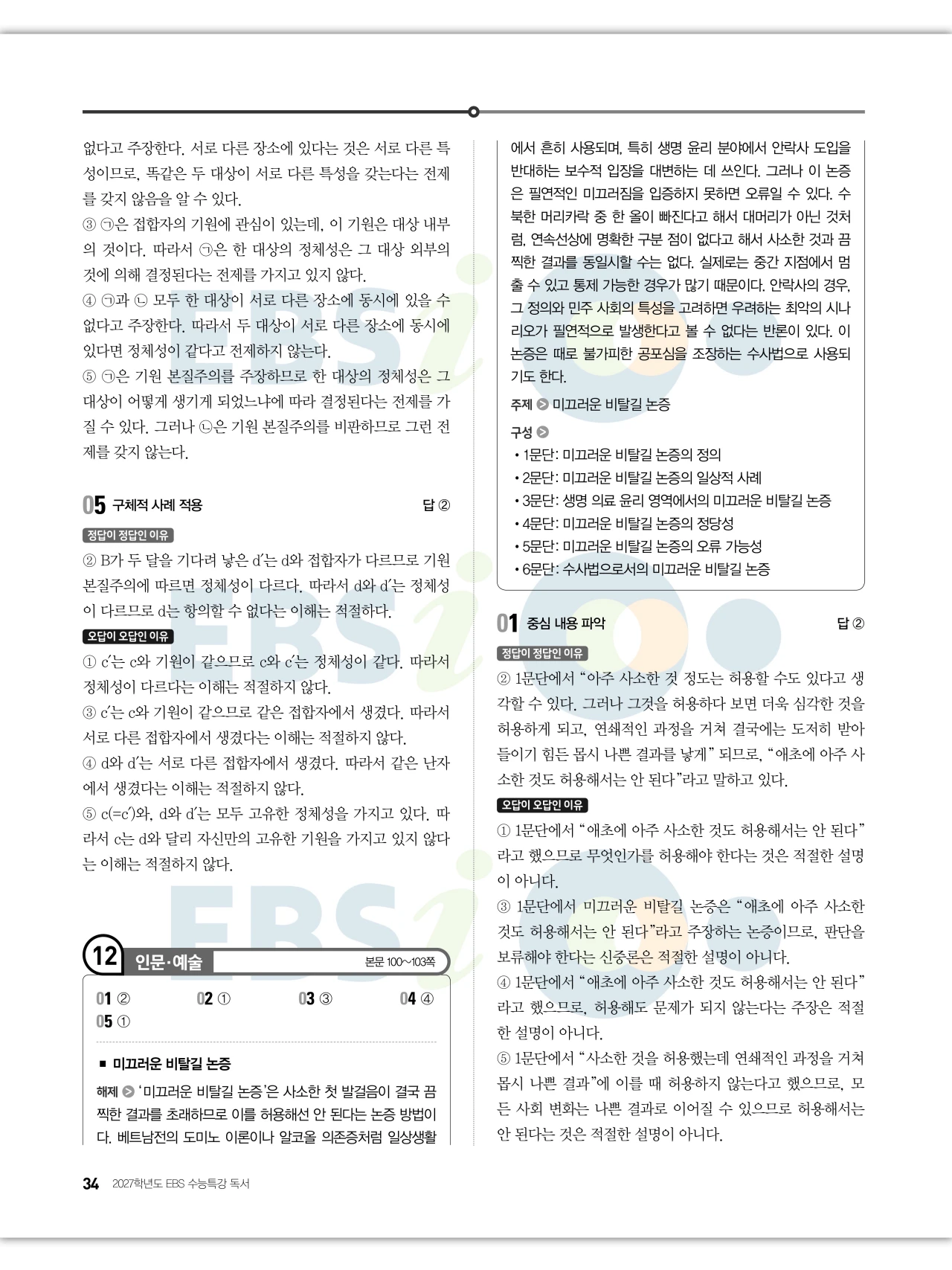 EBS 2027 수능특강 독서 답지 해설 34페이지