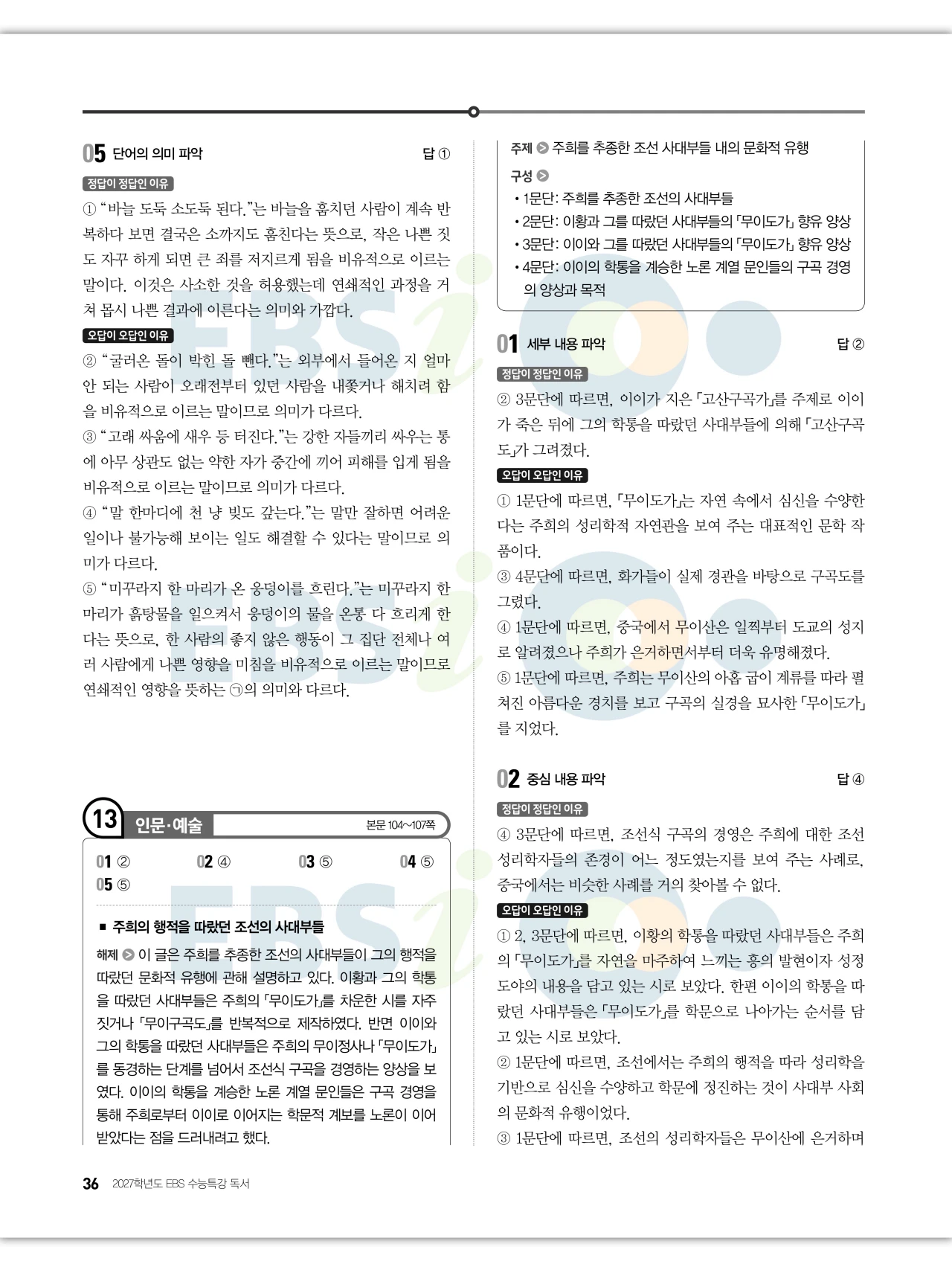 EBS 2027 수능특강 독서 답지 해설 36페이지