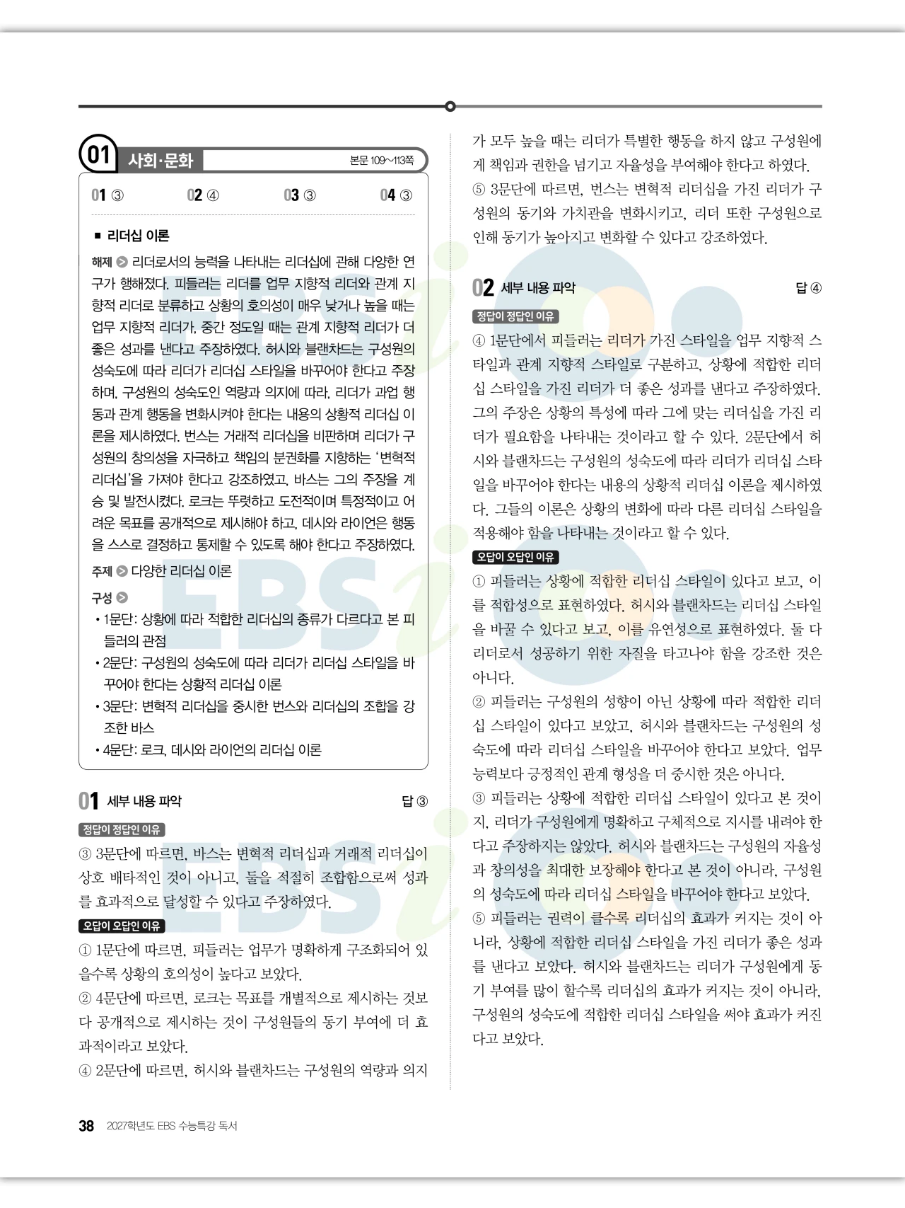 EBS 2027 수능특강 독서 답지 해설 38페이지