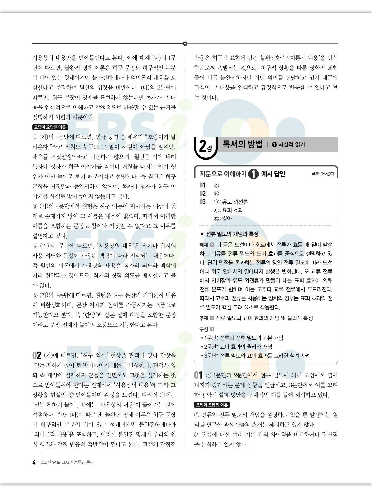 EBS 2027 수능특강 독서 답지 해설 4페이지