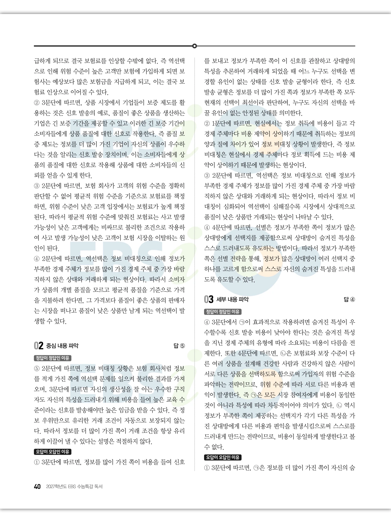 EBS 2027 수능특강 독서 답지 해설 40페이지