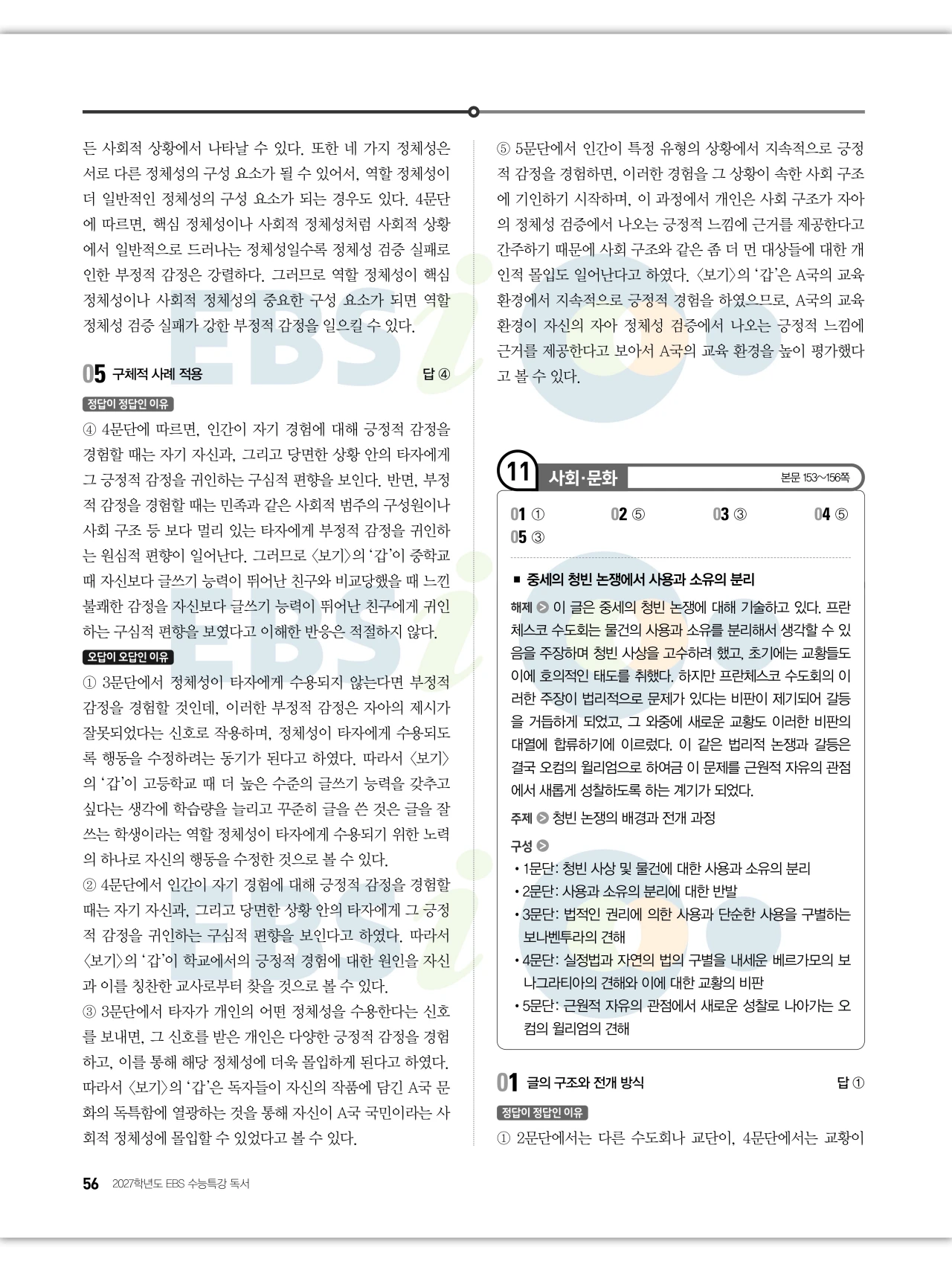 EBS 2027 수능특강 독서 답지 해설 56페이지