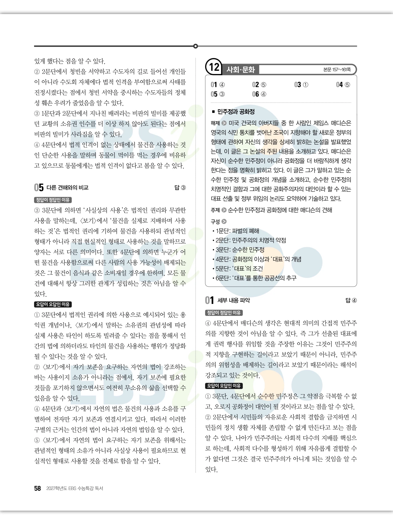 EBS 2027 수능특강 독서 답지 해설 58페이지