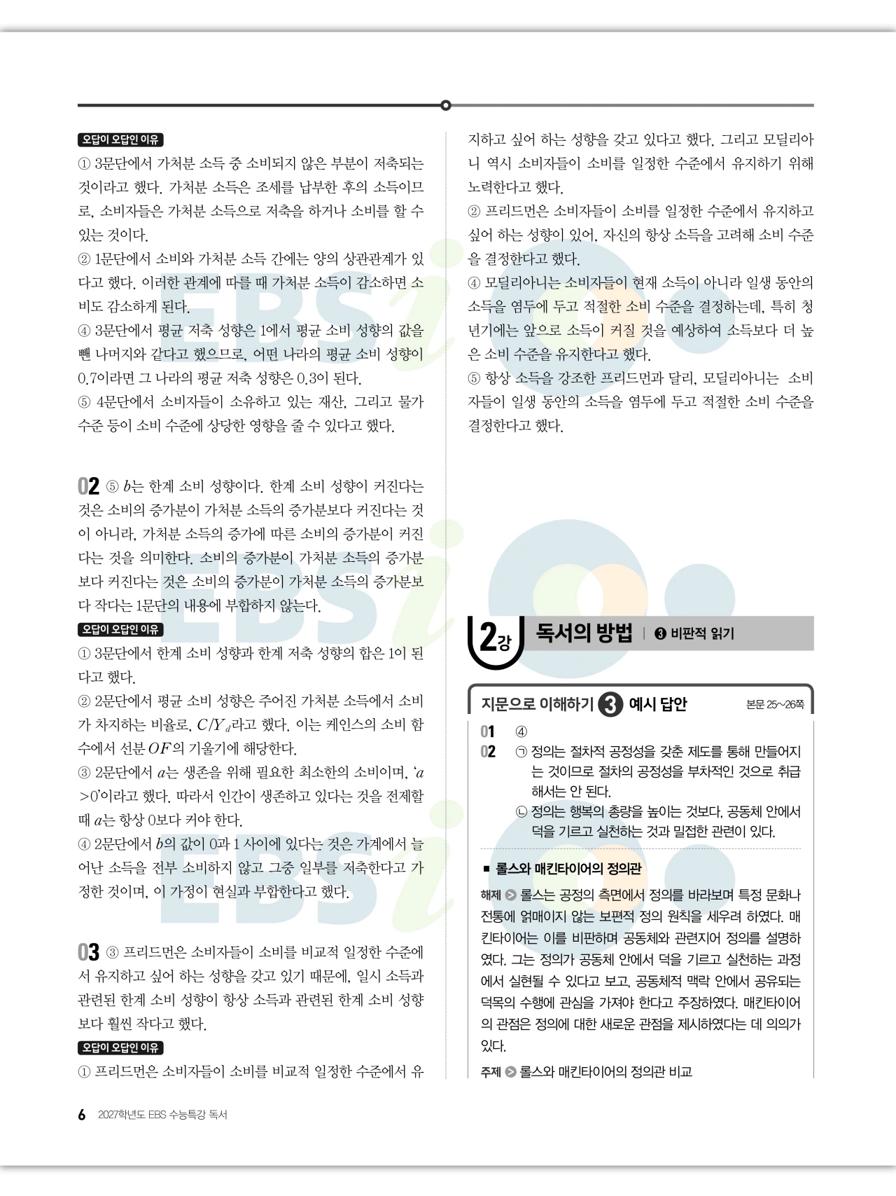 EBS 2027 수능특강 독서 답지 해설 6페이지