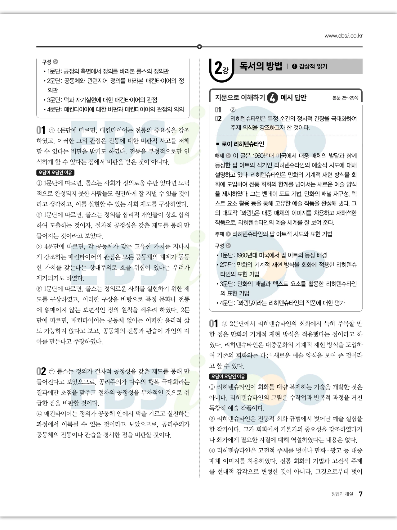 EBS 2027 수능특강 독서 답지 해설 7페이지