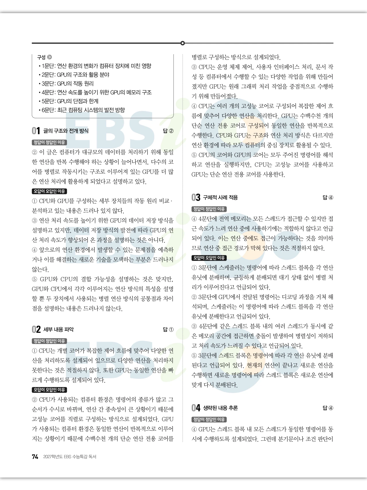 EBS 2027 수능특강 독서 답지 해설 74페이지