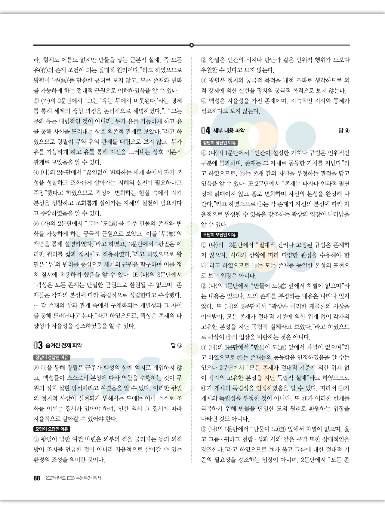 EBS 2027 수능특강 독서 답지 해설 88페이지