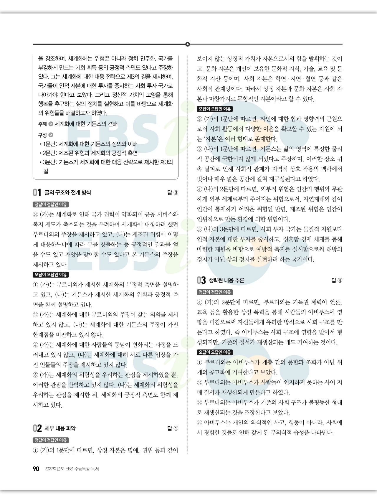 EBS 2027 수능특강 독서 답지 해설 90페이지
