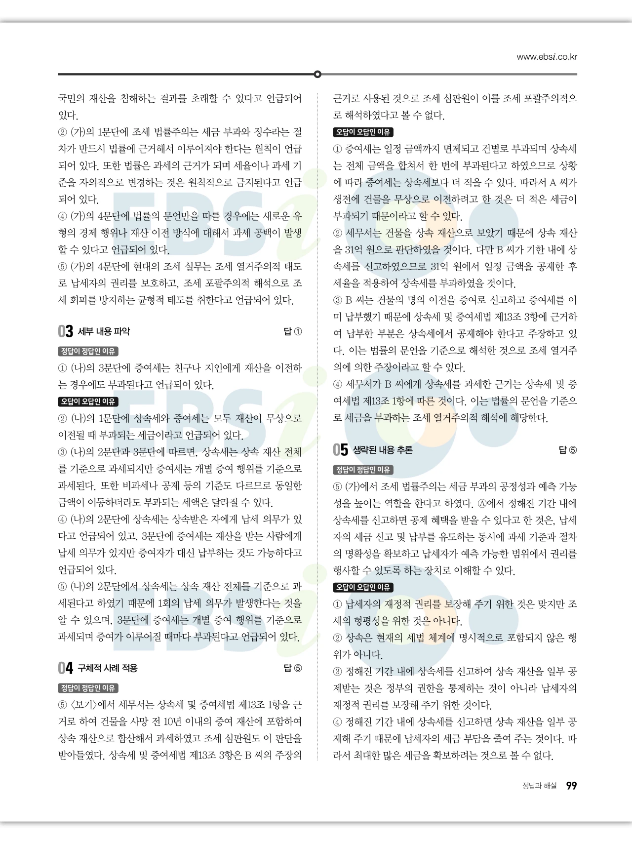 EBS 2027 수능특강 독서 답지 해설 99페이지