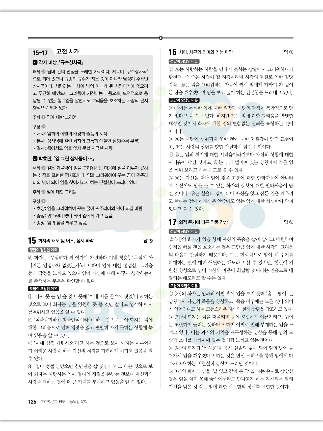 EBS 2027 수능특강 문학 답지 해설 127페이지