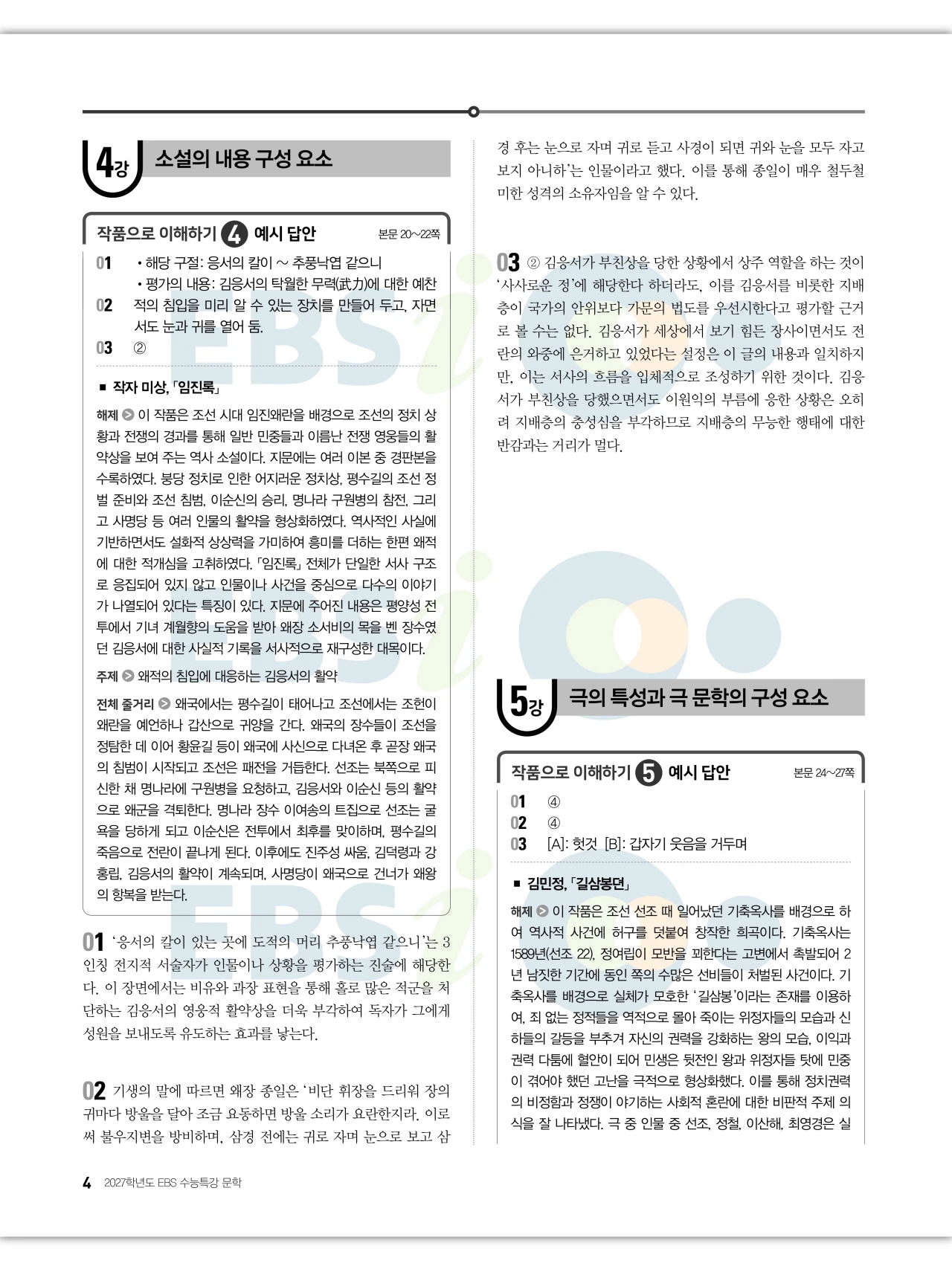 EBS 2027 수능특강 문학 답지 해설 5페이지