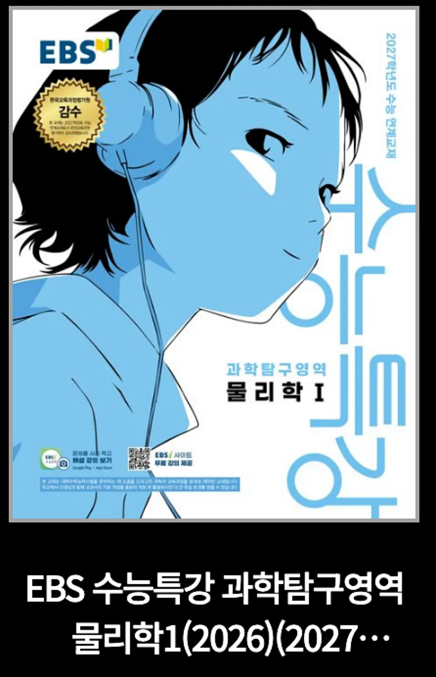 2027 수능특강 물리1 표지