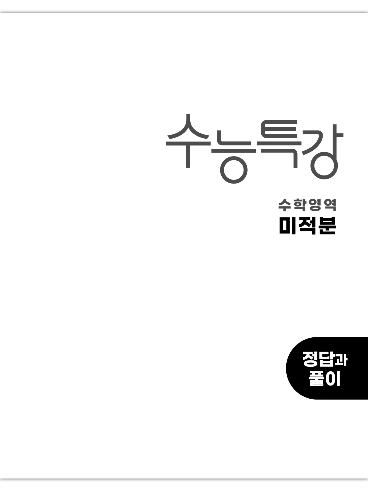 EBS 2027 수능특강 미적분 답지 1페이지