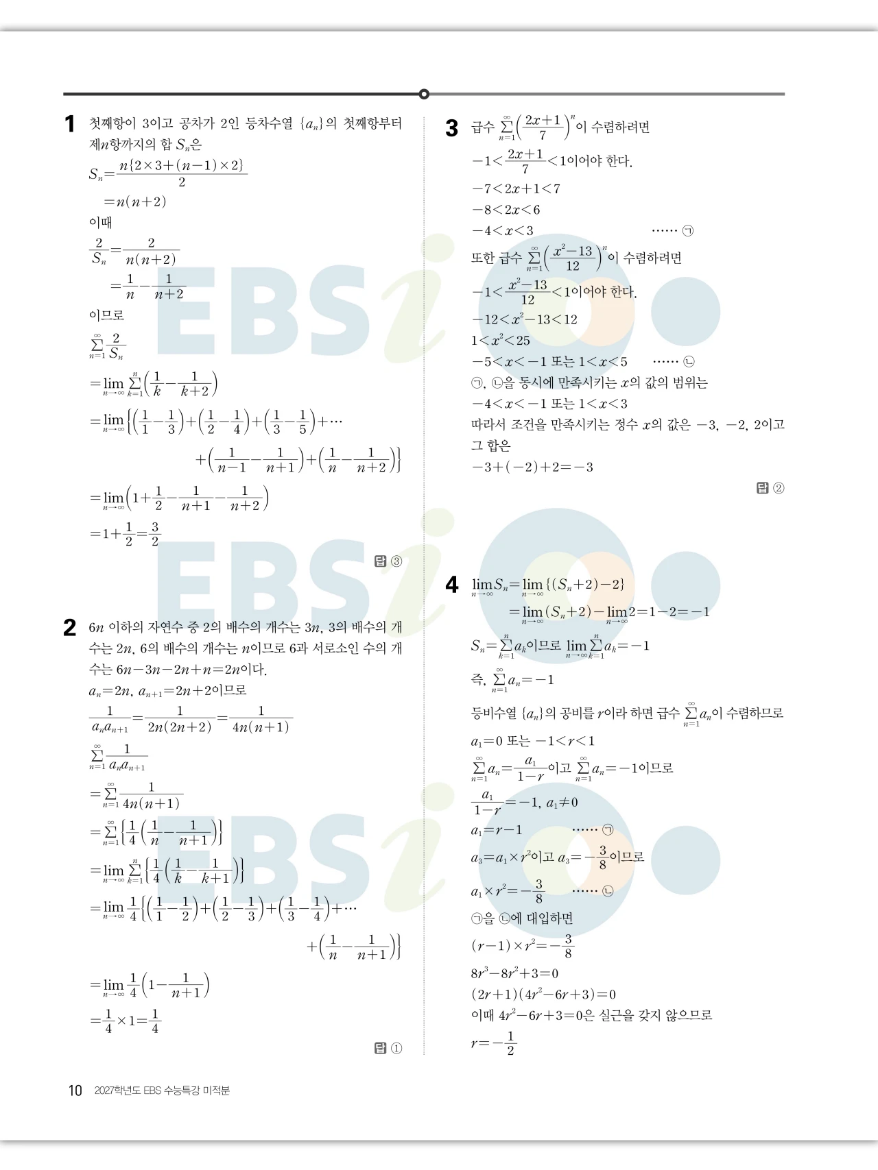 EBS 2027 수능특강 미적분 답지 10페이지