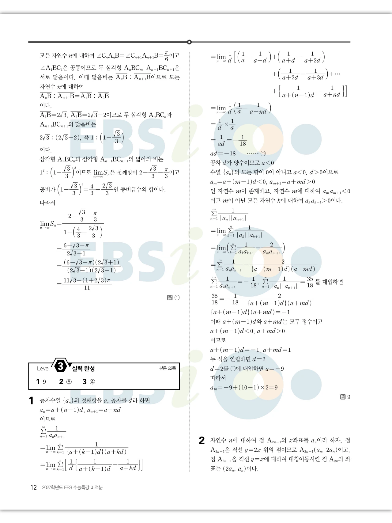 EBS 2027 수능특강 미적분 답지 12페이지