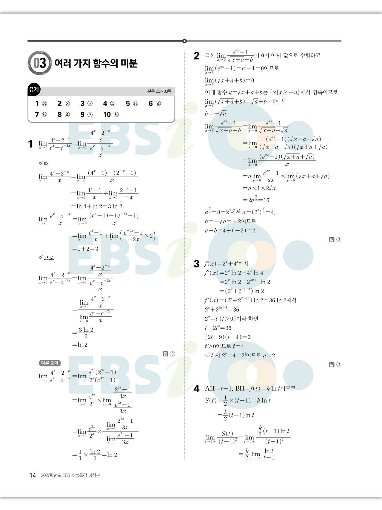 EBS 2027 수능특강 미적분 답지 14페이지