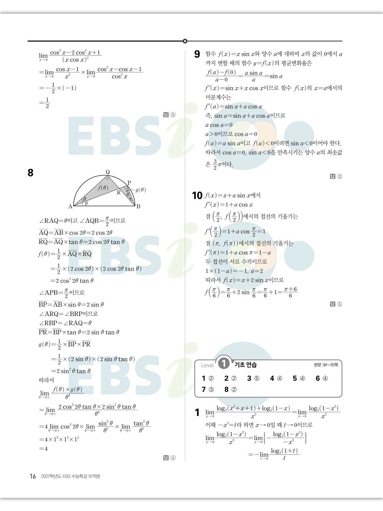 EBS 2027 수능특강 미적분 답지 16페이지