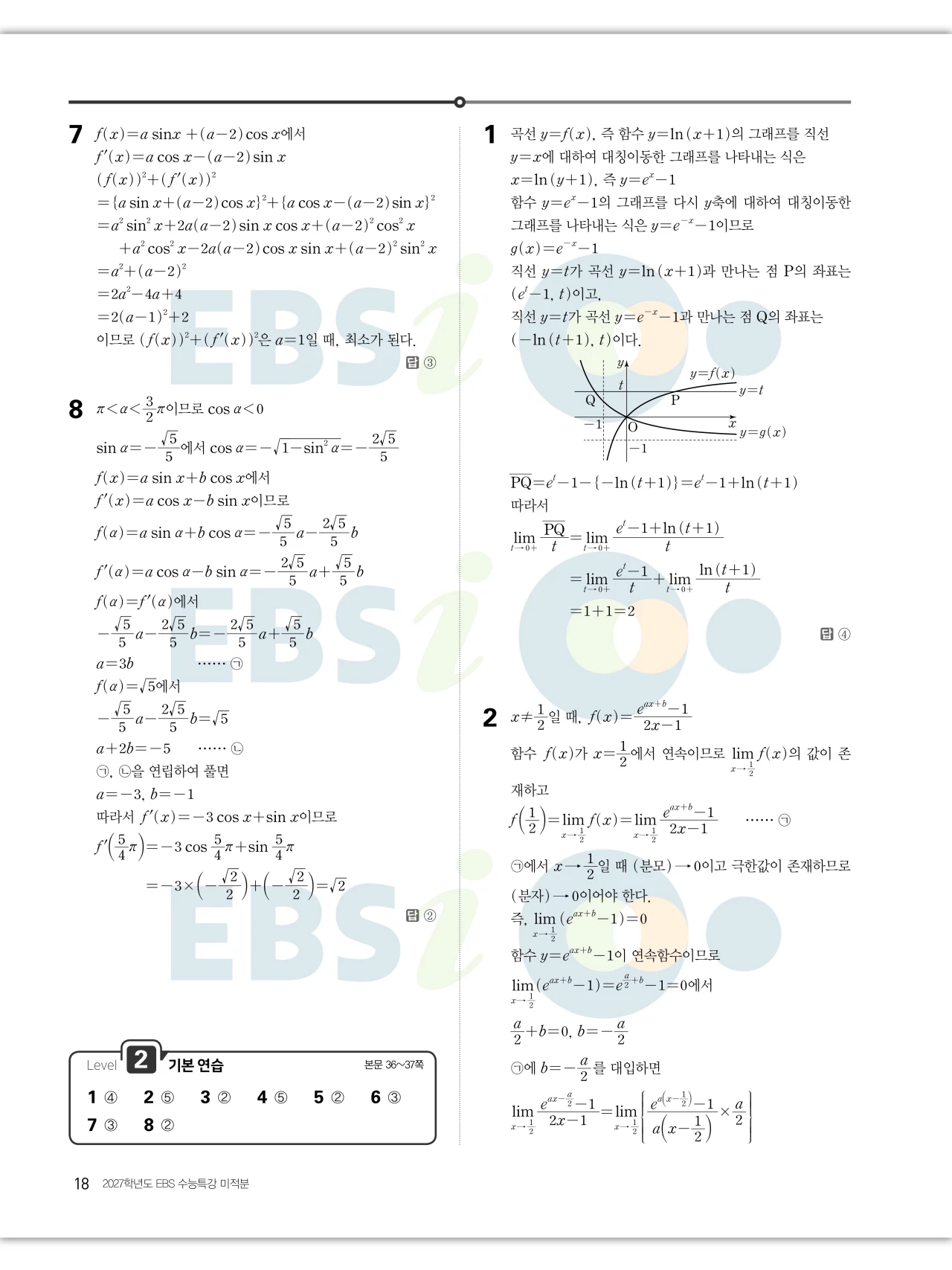 EBS 2027 수능특강 미적분 답지 18페이지