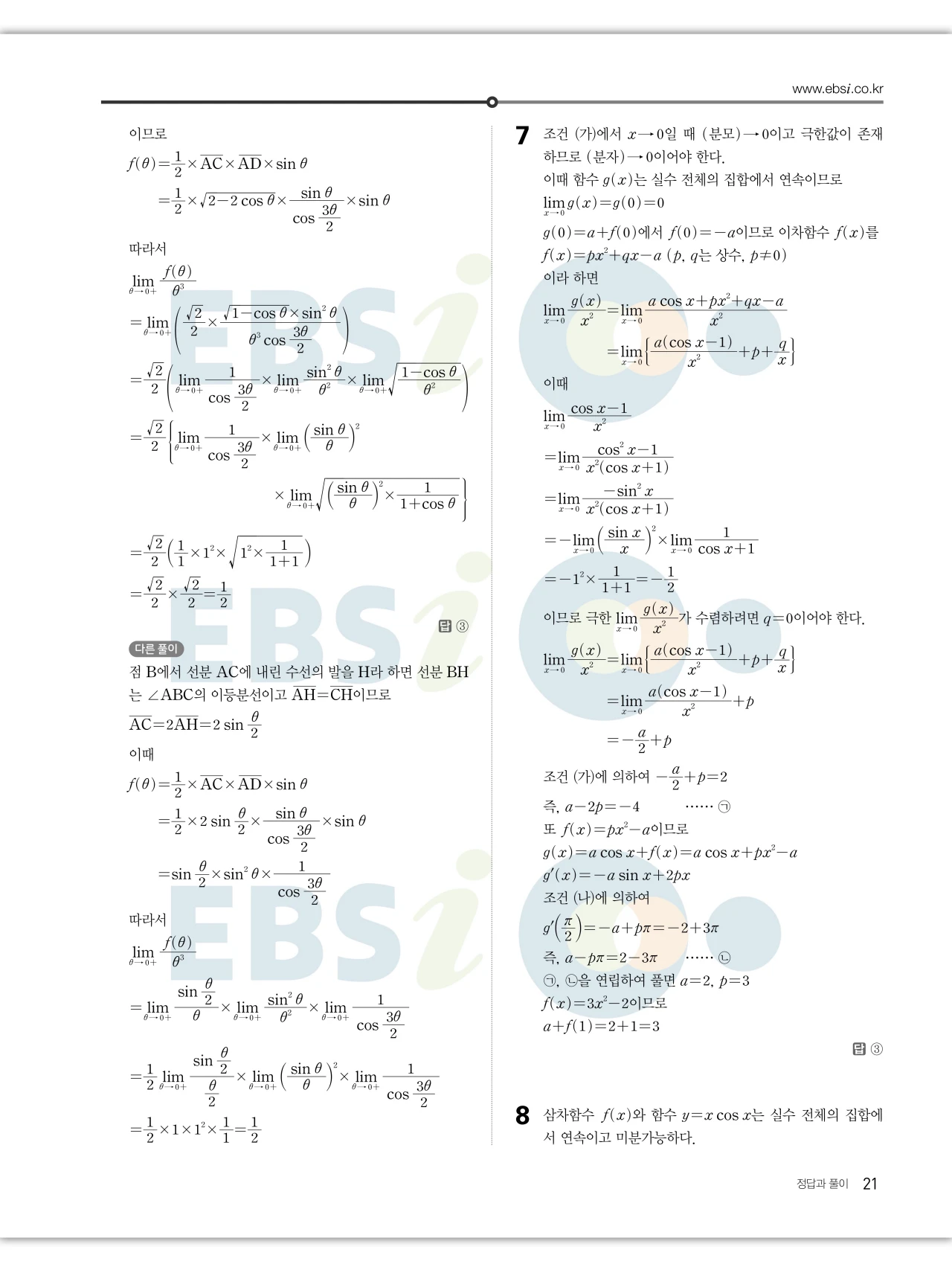 EBS 2027 수능특강 미적분 답지 21페이지