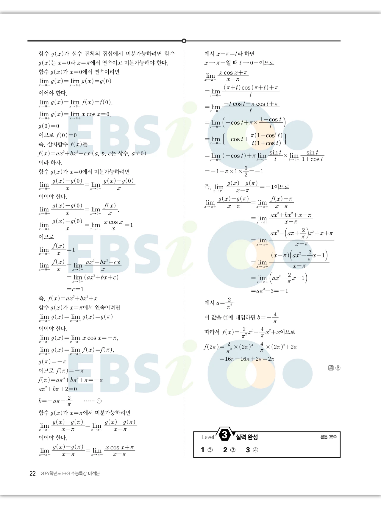 EBS 2027 수능특강 미적분 답지 22페이지