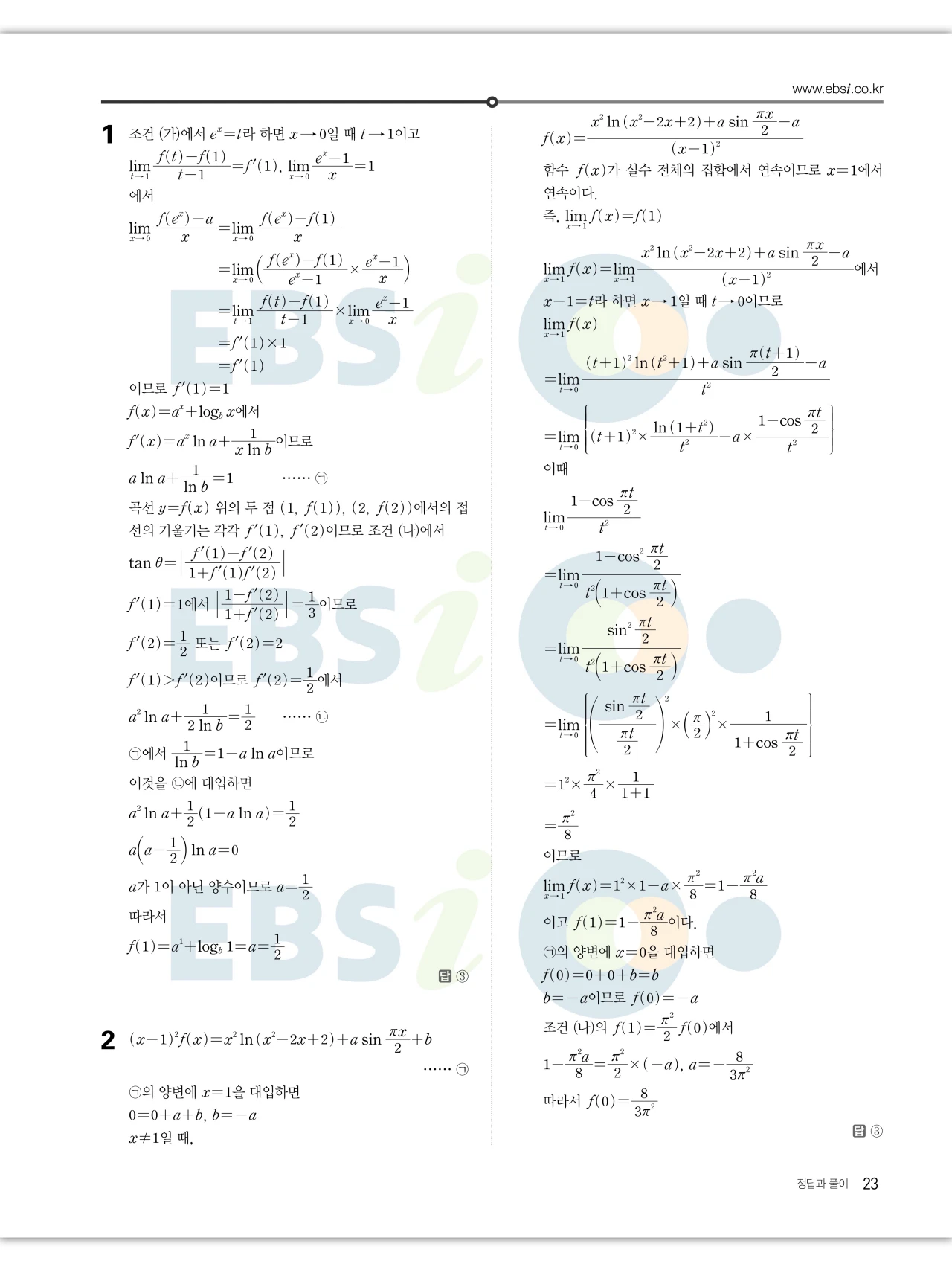 EBS 2027 수능특강 미적분 답지 23페이지