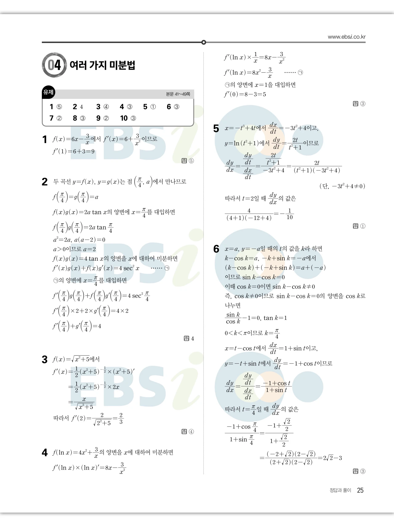 EBS 2027 수능특강 미적분 답지 25페이지
