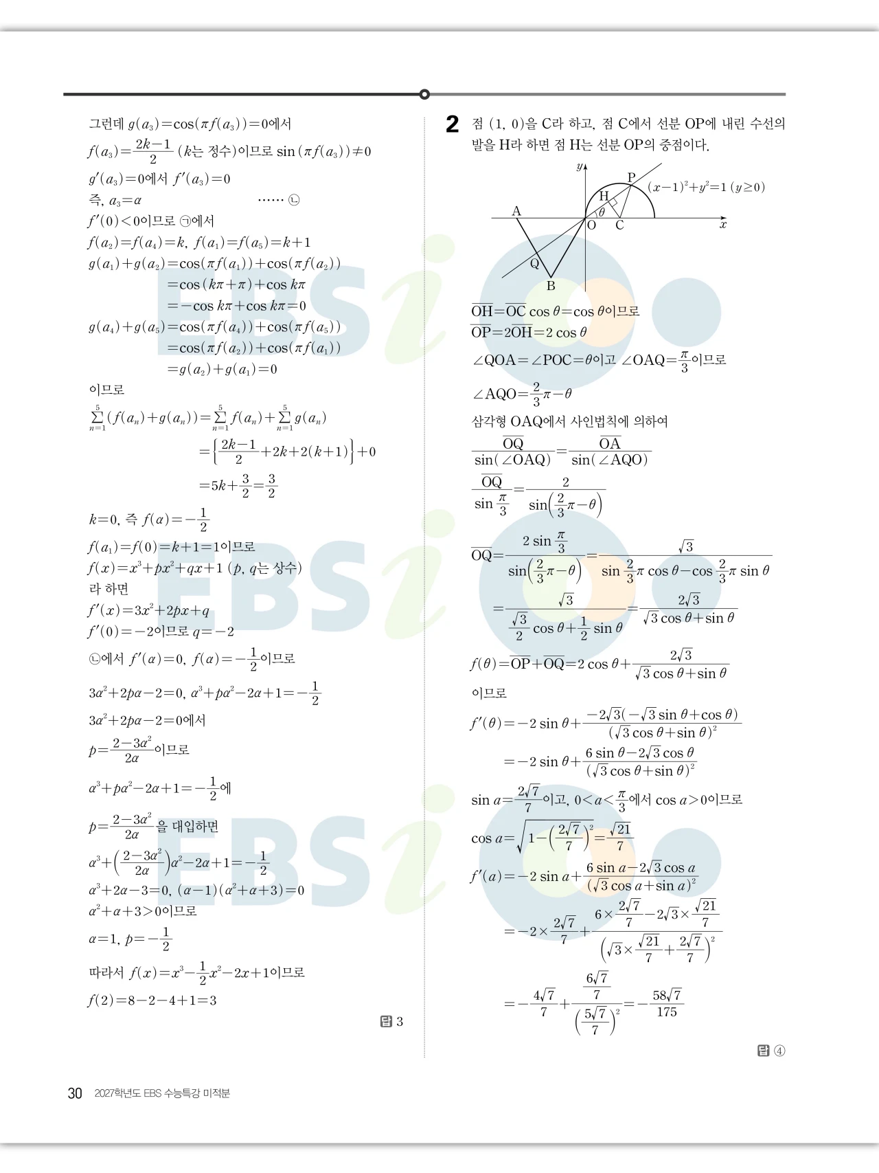 EBS 2027 수능특강 미적분 답지 30페이지