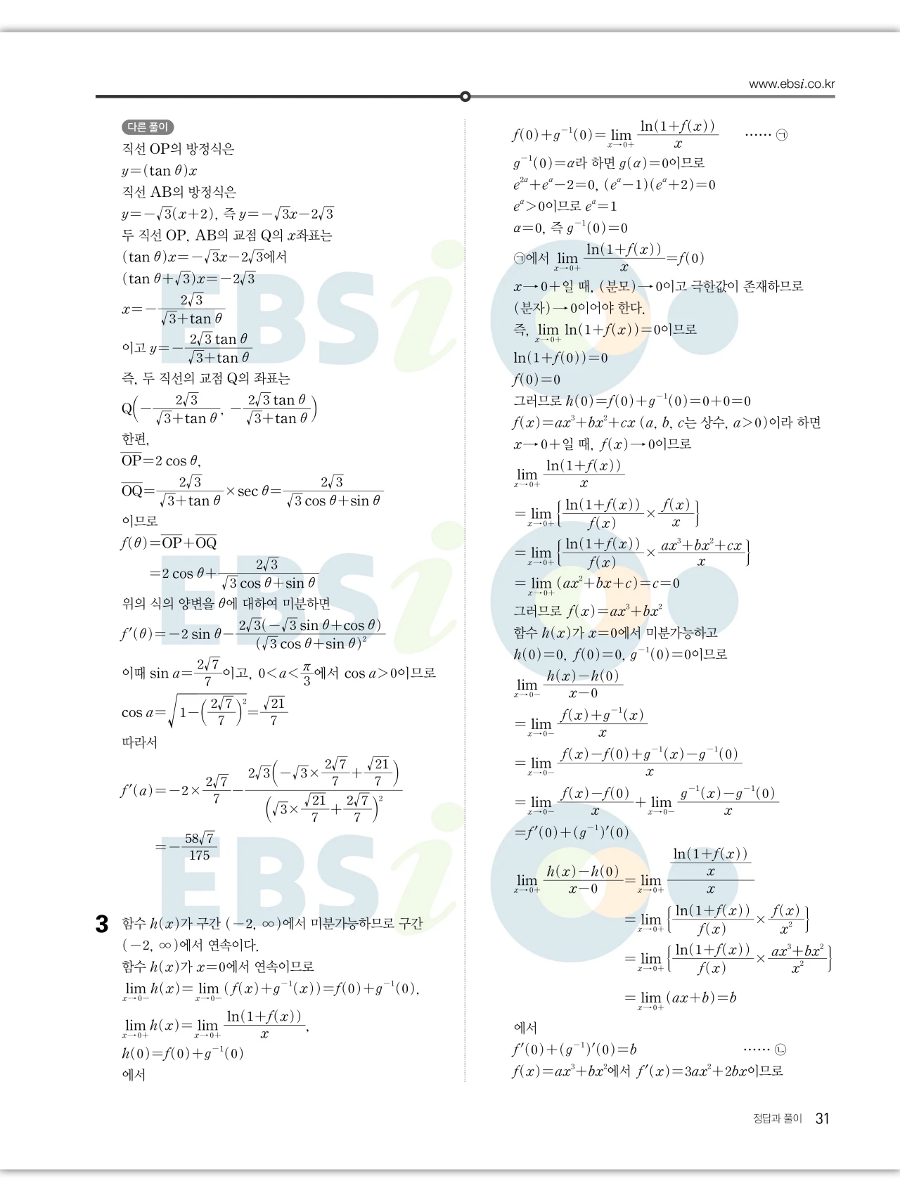 EBS 2027 수능특강 미적분 답지 31페이지