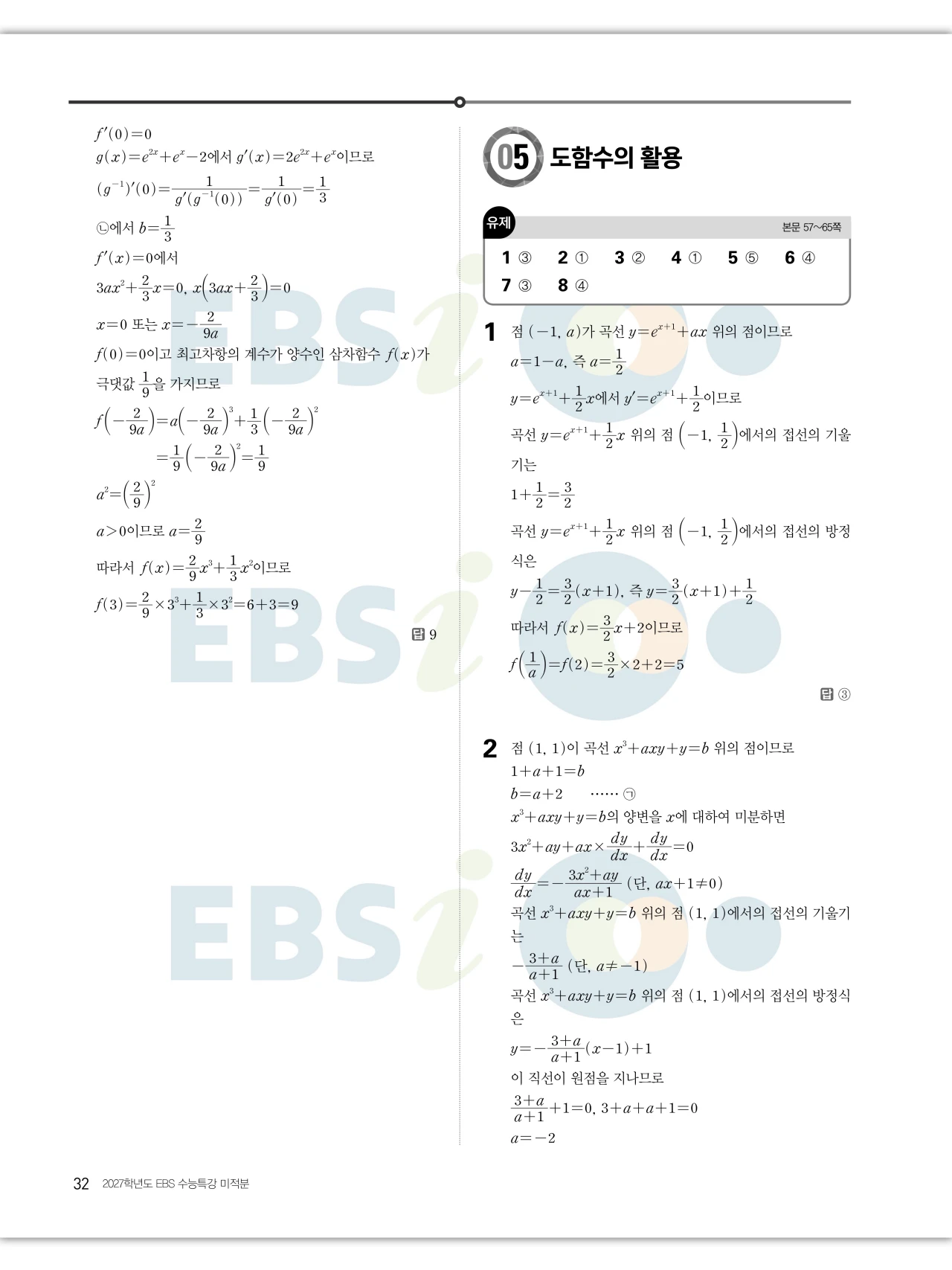 EBS 2027 수능특강 미적분 답지 32페이지