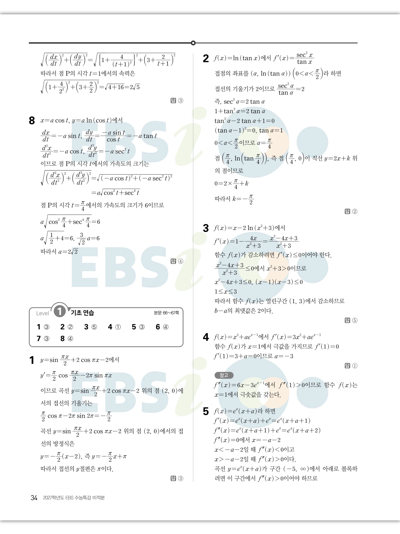 EBS 2027 수능특강 미적분 답지 34페이지