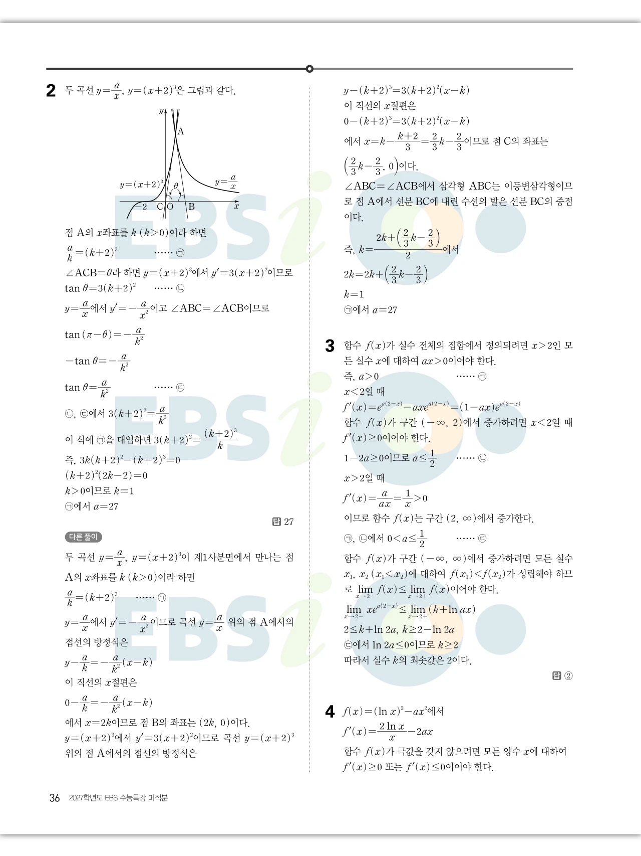 EBS 2027 수능특강 미적분 답지 36페이지