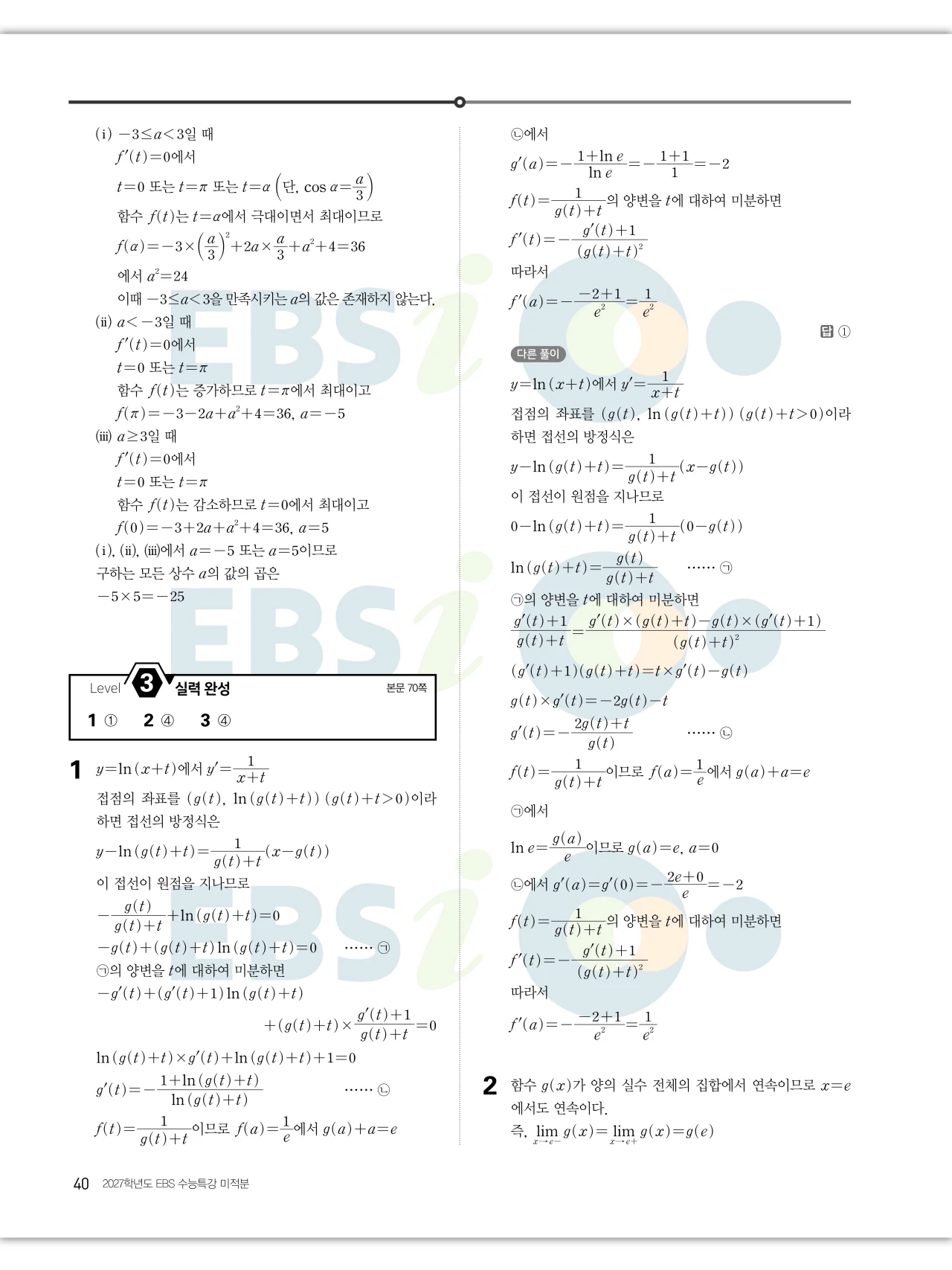 EBS 2027 수능특강 미적분 답지 40페이지