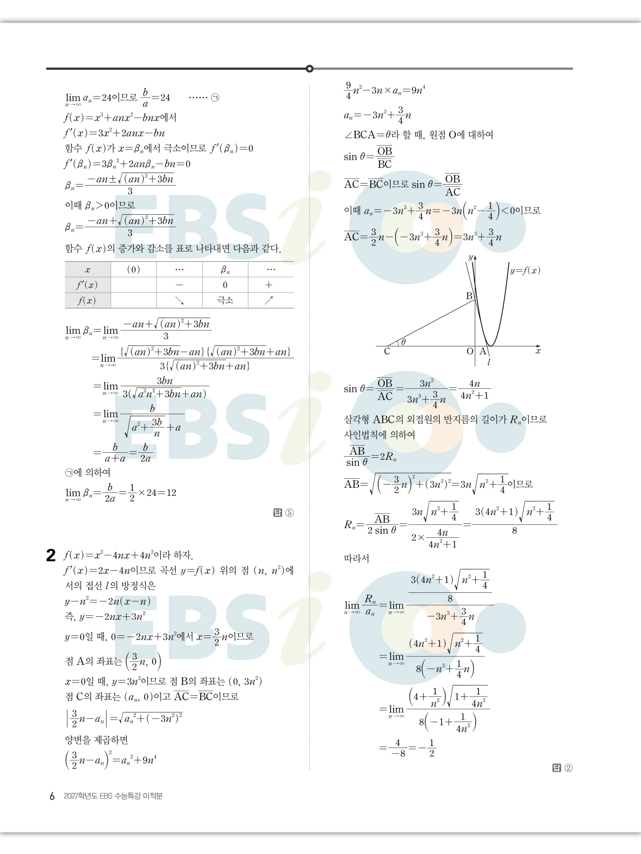 EBS 2027 수능특강 미적분 답지 6페이지