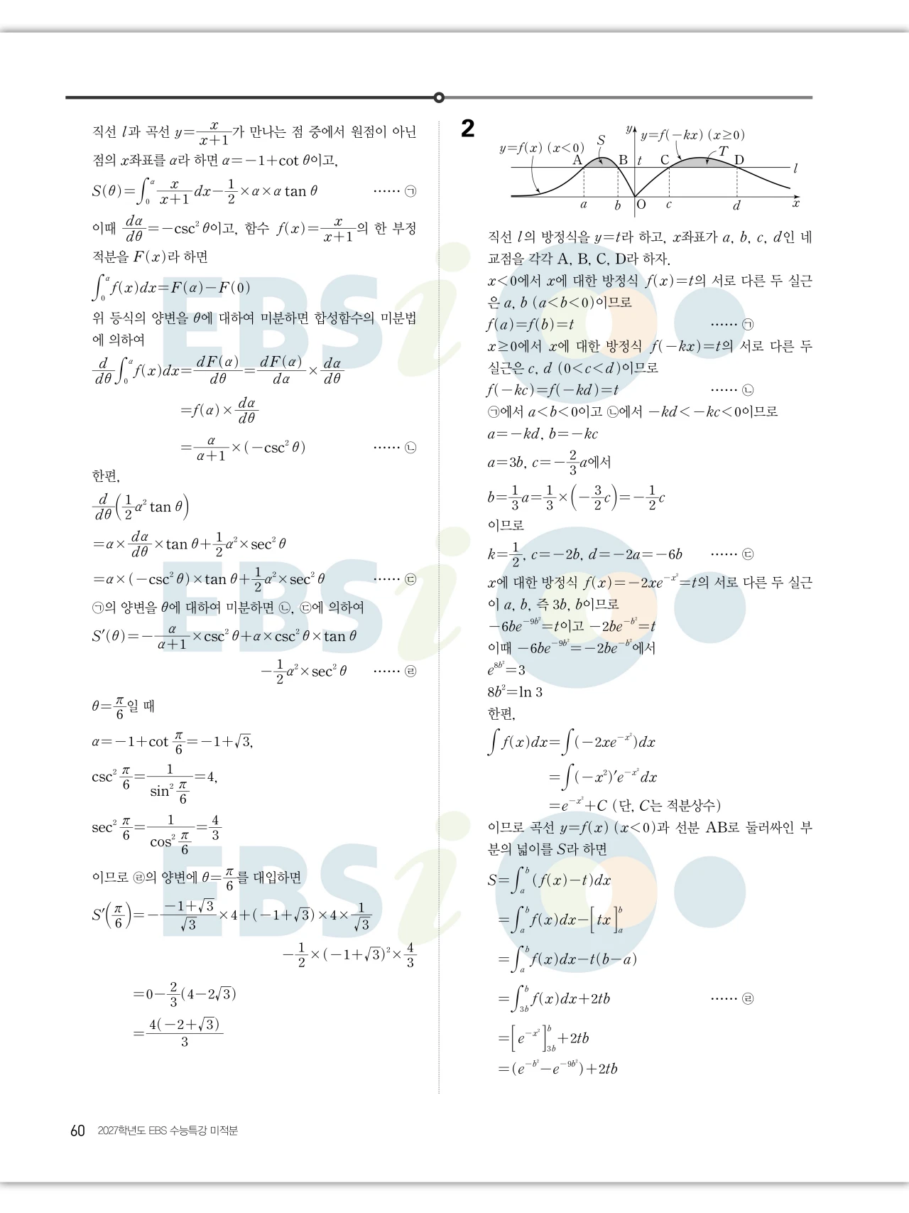 EBS 2027 수능특강 미적분 답지 60페이지
