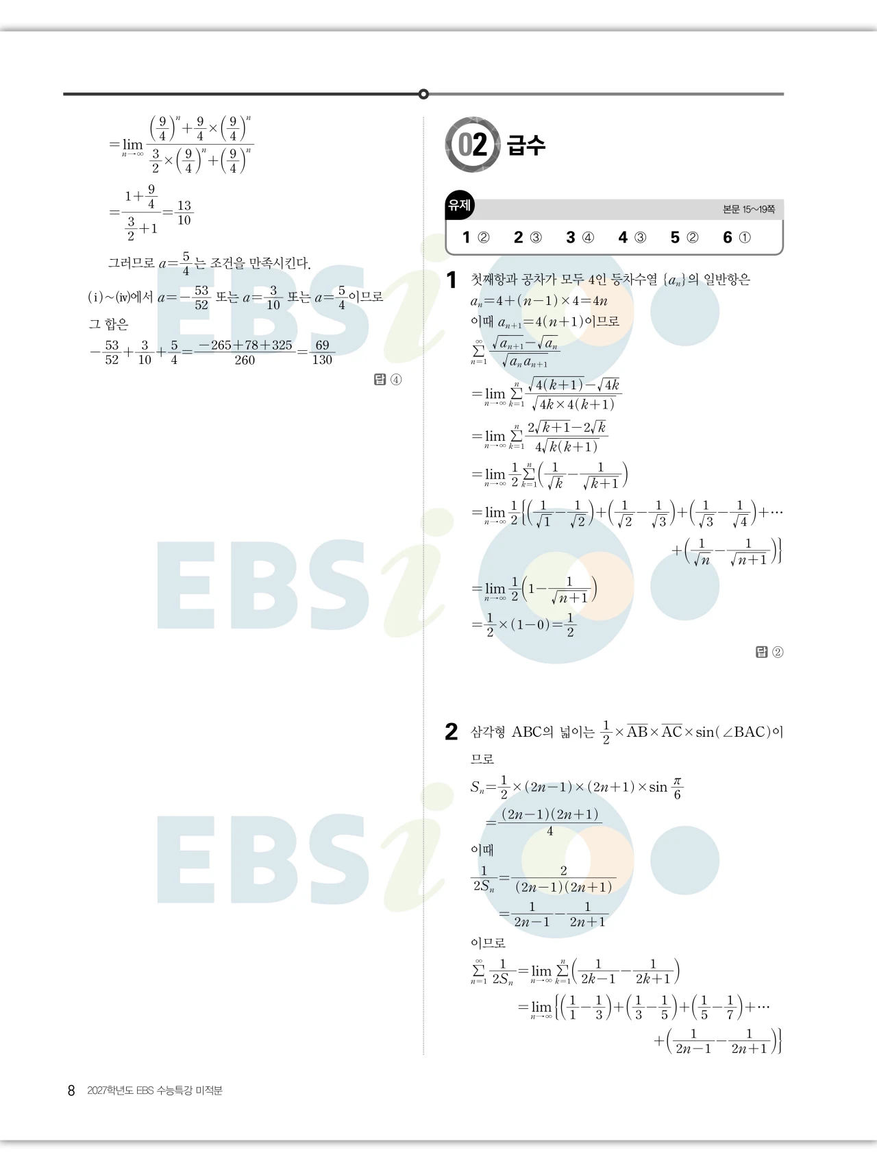 EBS 2027 수능특강 미적분 답지 8페이지
