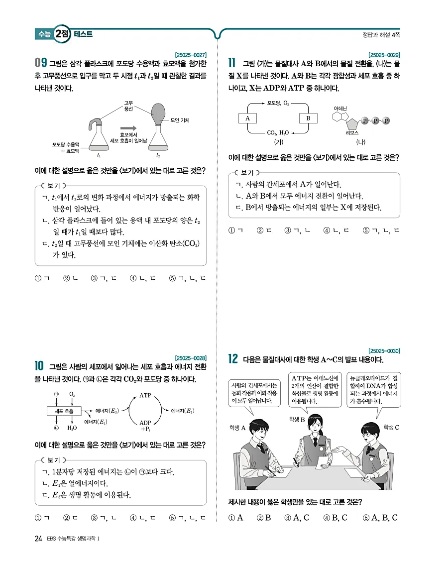 2027 수능특강 생명과학1 답지 24페이지