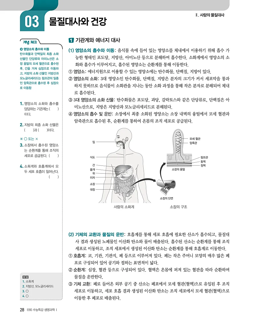 2027 수능특강 생명과학1 답지 28페이지