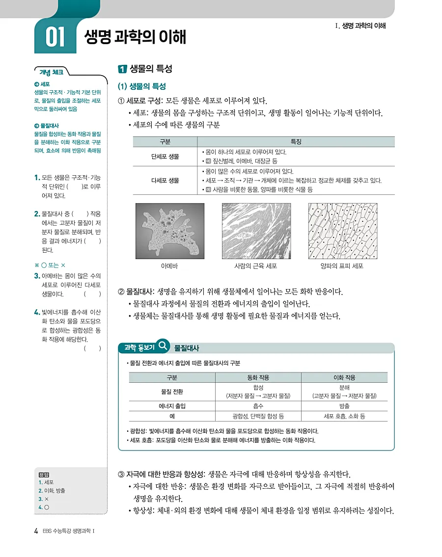2027 수능특강 생명과학1 답지 4페이지