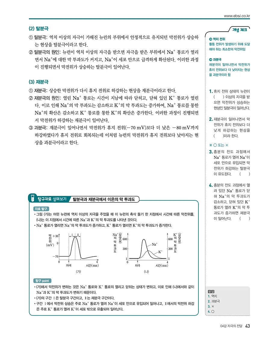 2027 수능특강 생명과학1 답지 43페이지